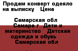 Продам конверт-одеяло на выписку › Цена ­ 1 200 - Самарская обл., Самара г. Дети и материнство » Детская одежда и обувь   . Самарская обл.